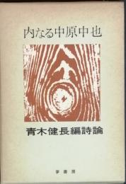 内なる中原中也