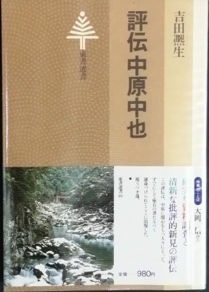 【中古】 評伝中原中也/東京書籍/吉田熈生 初版】「評伝 中原中也」 吉田熈生 - メルカリ