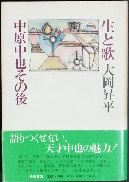 生と歌 中原中也その後(大岡昇平) / 古書 彦書房 / 古本、中古本