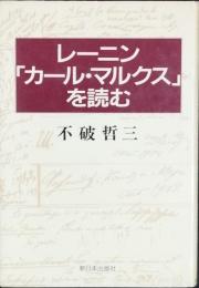 レーニン「カール・マルクス」を読む