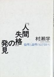 『人間失格』の発見