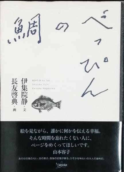 べっぴんの鯛 伊集院 静 長友啓典 古本 中古本 古書籍の通販は 日本の古本屋 日本の古本屋 べっぴんの鯛 伊集院 静 長友啓典 古本 中古本 古書籍の通販は 日本の古本屋 日本の古本屋