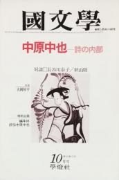 中原中也 - 詩の内部
