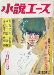 小説エース　 創刊号