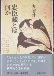 忠臣蔵とは何か