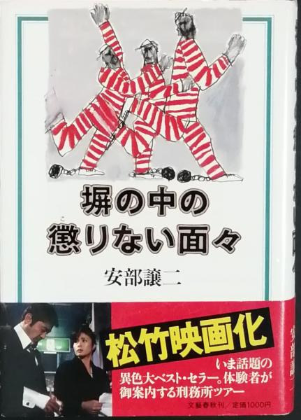 1110  塀の中の懲りない面々　安部譲二　文藝春秋