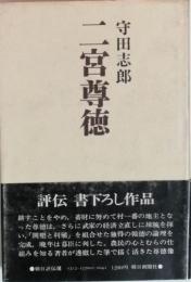 二宮尊徳