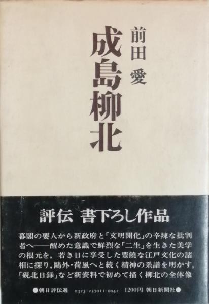 成島柳北(前田 愛) / 古本、中古本、古書籍の通販は「日本の古本屋