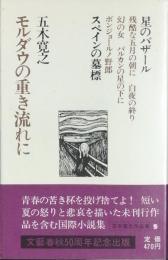 モルダウの重き流れに