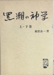 黒潮の神学　上・下巻