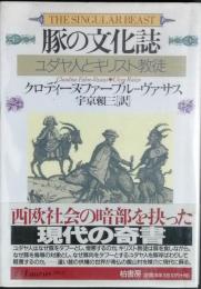 豚の文化誌　ユダヤ人とキリスト教徒