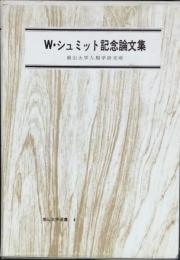 Ｗ・シュミット記念論文集