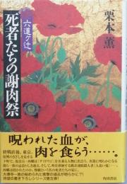 六道ヶ辻   死者たちの謝肉祭 