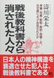 戦後教科書から消された人々