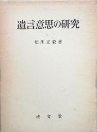 遺言意思の研究(松川正毅) / 古書 彦書房 / 古本、中古本、古書籍の通販は「日本の古本屋」