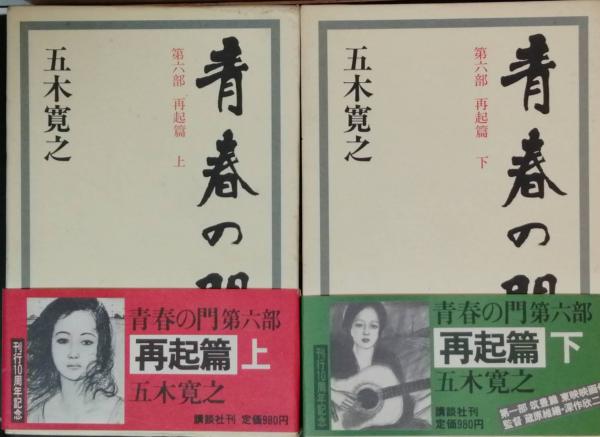 中古】 青春の門 第6部 改訂新版/講談社/五木寛之