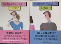 男と女のあいだには(五木寛之) / 古書 彦書房 / 古本、中古本、古書籍の通販は「日本の古本屋」
