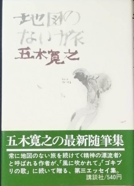 地図のない旅 五木寛之 古書 彦書房 古本 中古本 古書籍の通販は 日本の古本屋 日本の古本屋 地図のない旅 五木寛之 古書 彦書房 古本 中古本 古書籍の通販は 日本の古本屋 日本の古本屋
