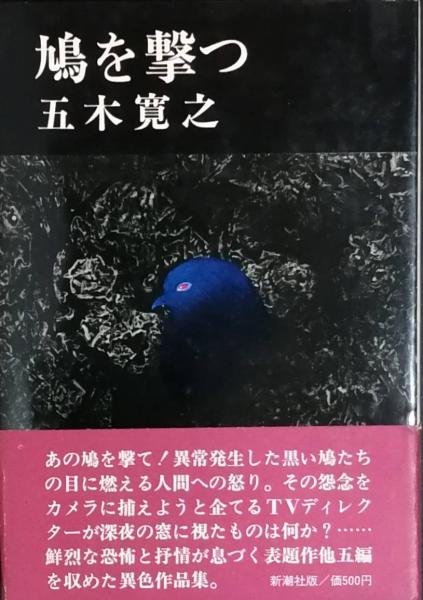 2021新作】 USED 単行本 1972年5月 新潮社 五木寛之 鳩を撃つ 全6話