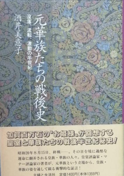 元華族たちの戦後史 酒井美意子 古書 彦書房 古本 中古本 古書籍の通販は 日本の古本屋 日本の古本屋 元華族たちの戦後史 酒井美意子 古書 彦書房 古本 中古本 古書籍の通販は 日本の古本屋 日本の古本屋