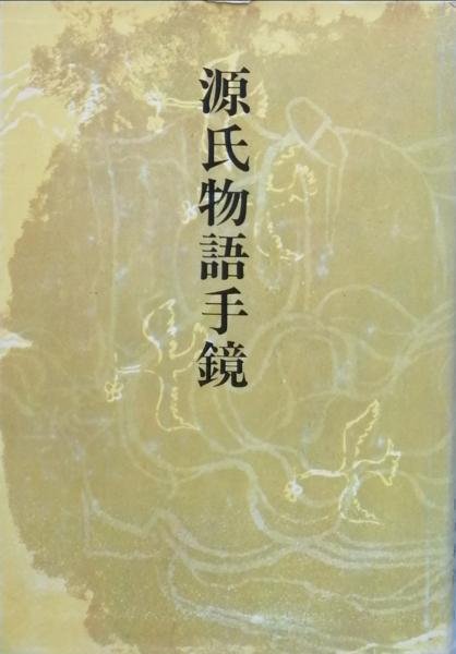 源氏物語手鏡 清水好子 森 一郎 山本利達 古書 彦書房 古本 中古本 古書籍の通販は 日本の古本屋 日本の古本屋