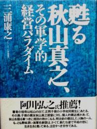 甦る秋山真之　その軍学的経営パラダイム