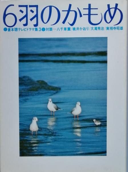 6羽のかもめ(倉本 聰 /(対談)八千草 薫 大滝秀治 桃井かおり 実相寺