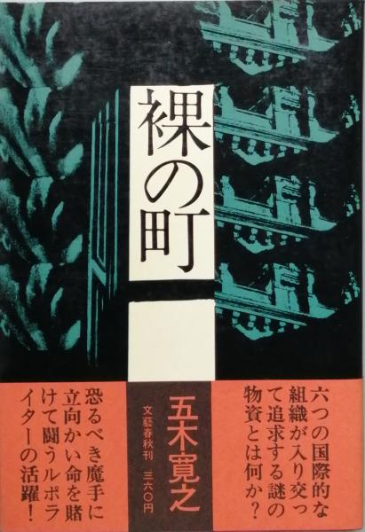 裸の町(五木寛之 ) / 古本、中古本、古書籍の通販は「日本の