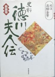 史料 徳川夫人伝