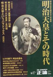 明治天皇とその時代