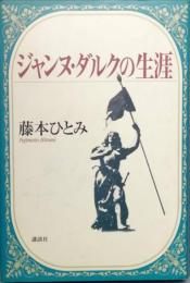 ジャンヌ・ダルクの生涯