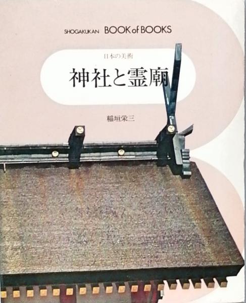 神社と霊廟 稲垣栄三 古書 彦書房 古本 中古本 古書籍の通販は 日本の古本屋 日本の古本屋 神社と霊廟 稲垣栄三 古書 彦書房 古本 中古本 古書籍の通販は 日本の古本屋 日本の古本屋