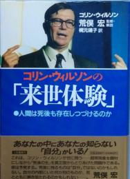 コリン・ウィルソンの「来世体験」