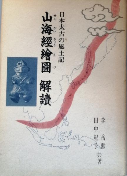山海經絵図解読(李 岳勲 田中紀子) / 古本、中古本、古書籍の通販は