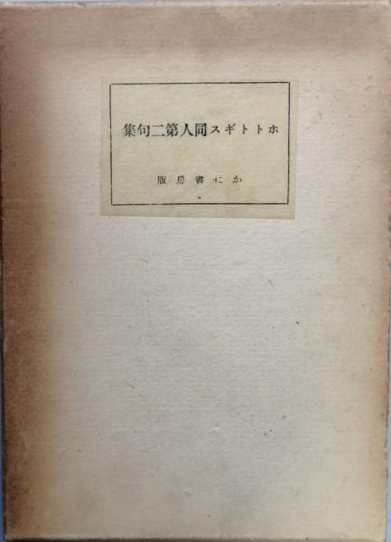 希少 古書【ホトトギス 昭和八年 十二月號】全142ページ◇俳句
