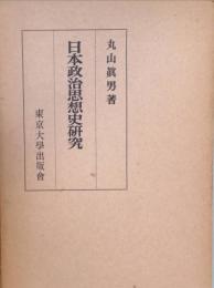 日本政治思想史研究