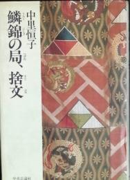 鱗錦の局、捨文