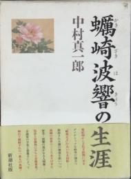 蠣崎波響の生涯