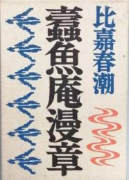 蠧魚庵漫章