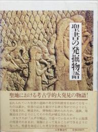 聖書の発掘物語