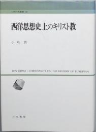 西洋思想史上のキリスト教