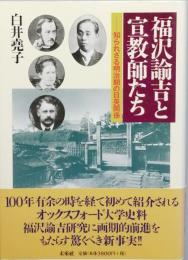 福沢諭吉と宣教師たち