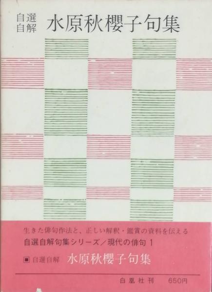 自選自解 水原秋櫻子句集 水原秋櫻子 古本 中古本 古書籍の通販は 日本の古本屋 日本の古本屋