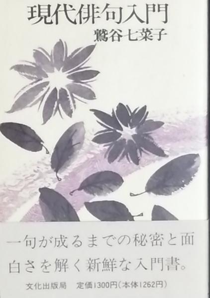 現代俳句入門 | 鷲谷七菜子 | 文化出版局 | ¥1,300 - 日本の古本屋