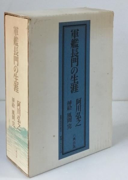 軍艦長門の生涯 阿川弘之 著 風間 完 挿絵 古書 彦書房 古本 中古本 古書籍の通販は 日本の古本屋 日本の古本屋 軍艦長門の生涯 阿川弘之 著 風間 完 挿絵 古書 彦書房 古本 中古本 古書籍の通販は 日本の古本屋 日本の古本屋