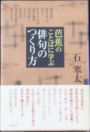 芭蕉のことばに学ぶ 俳句のつくり方