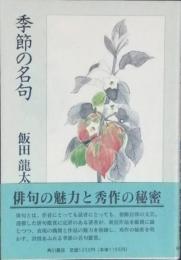 季節の名句