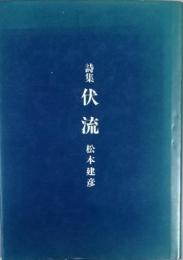 詩集 伏流
