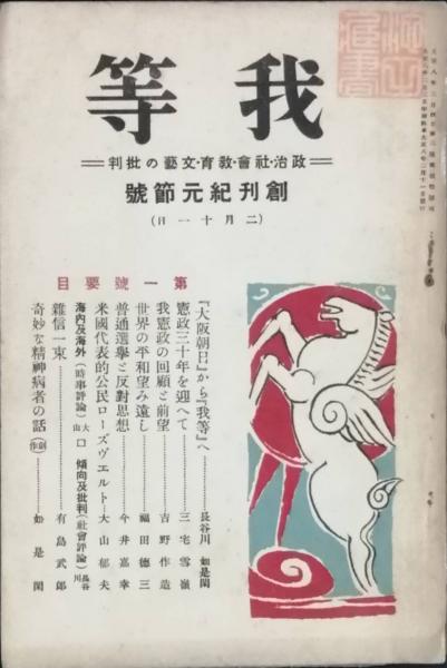 我等 創刊紀元節号 長谷川如是閑 三宅雪嶺 吉野作造 福田徳三 今井嘉幸 大山郁夫 有島武郎 古書 彦書房 古本 中古本 古書籍の通販は 日本の古本屋 日本の古本屋 我等 創刊紀元節号 長谷川如是閑 三宅雪嶺 吉野作造 福田徳三 今井嘉幸 大山郁夫 有島武郎 古書 彦書房 古本 中古本 古書籍の通販は 日本の古本屋 日本の古本屋