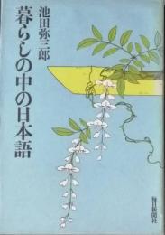 暮らしの中の日本語